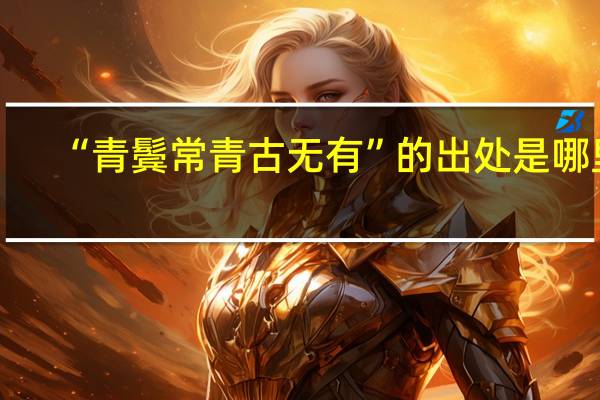 “青鬓常青古无有”的出处是哪里