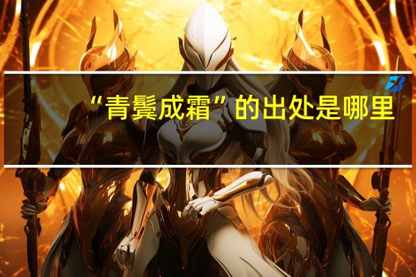 “青鬓成霜”的出处是哪里