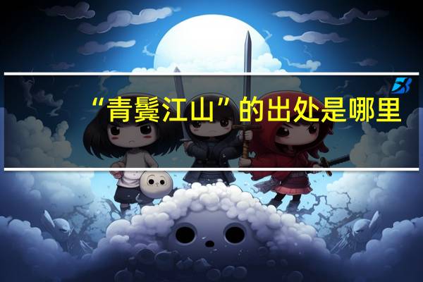 “青鬓江山”的出处是哪里