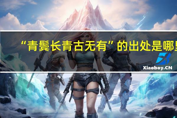 “青鬓长青古无有”的出处是哪里
