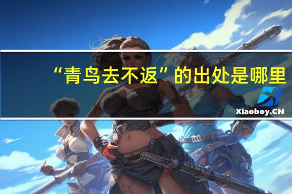 “青鸟去不返”的出处是哪里