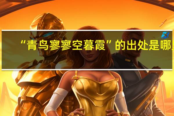 “青鸟寥寥空暮霞”的出处是哪里