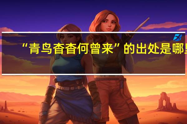 “青鸟杳杳何曾来”的出处是哪里