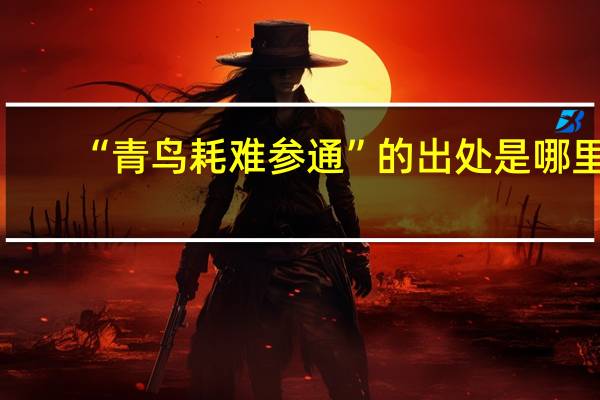 “青鸟耗难参通”的出处是哪里