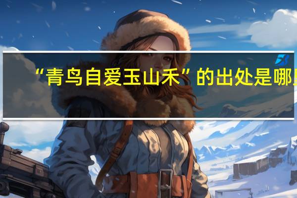 “青鸟自爱玉山禾”的出处是哪里