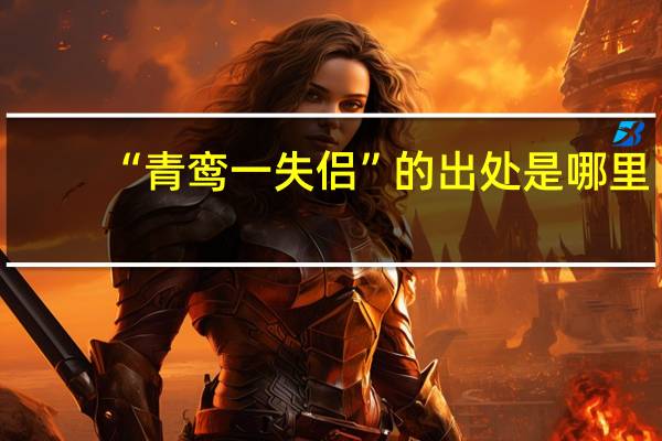 “青鸾一失侣”的出处是哪里