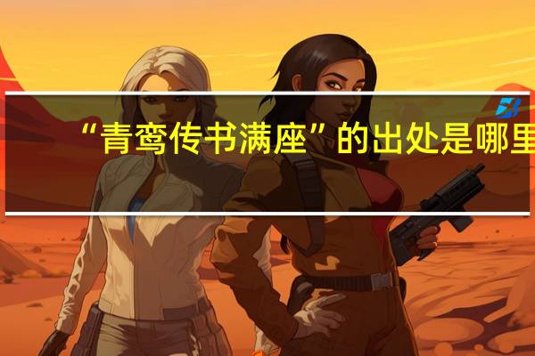 “青鸾传书满座”的出处是哪里