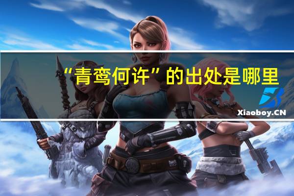 “青鸾何许”的出处是哪里