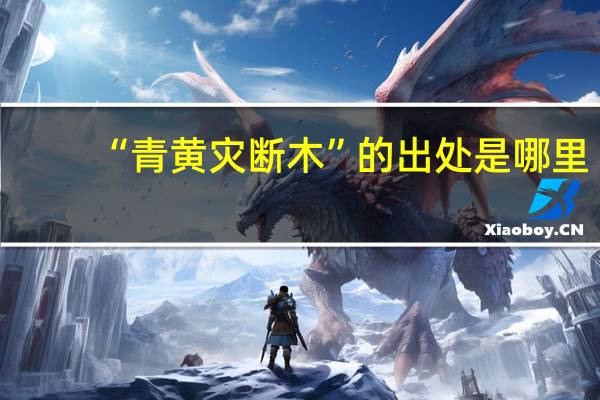 “青黄灾断木”的出处是哪里