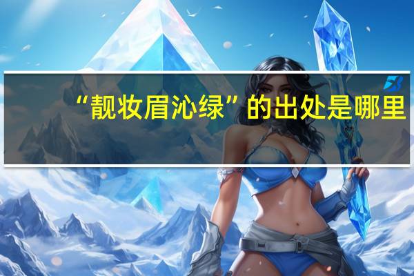“靓妆眉沁绿”的出处是哪里