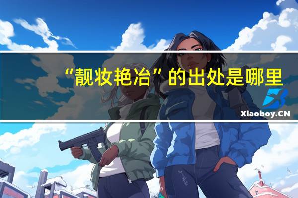 “靓妆艳冶”的出处是哪里