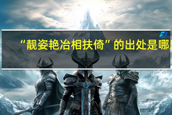 “靓姿艳冶相扶倚”的出处是哪里