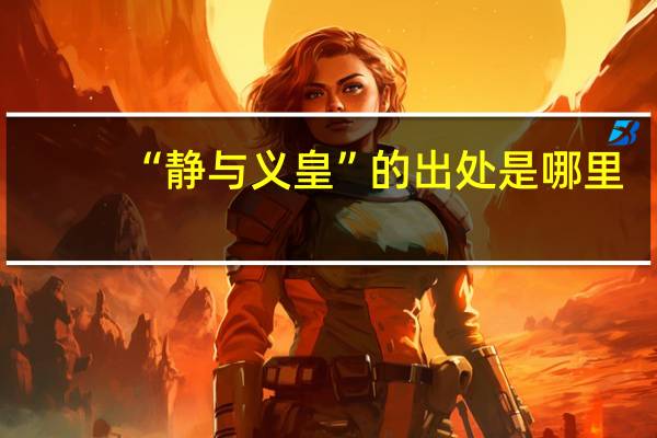 “静与义皇”的出处是哪里