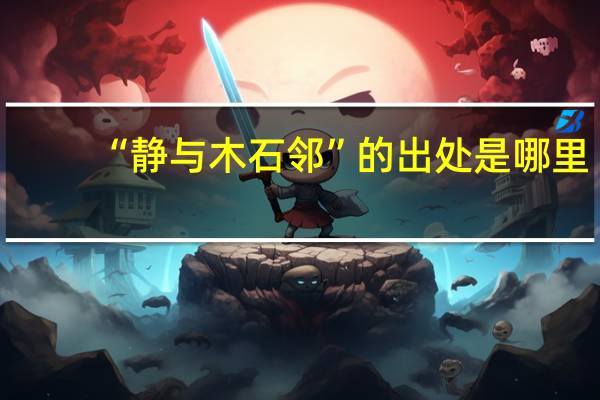 “静与木石邻”的出处是哪里