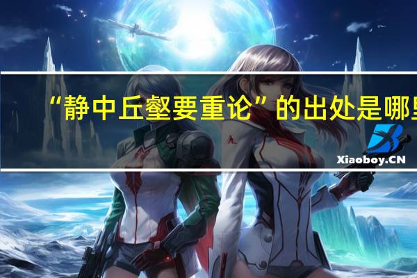 “静中丘壑要重论”的出处是哪里
