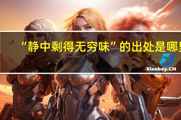 “静中剩得无穷味”的出处是哪里