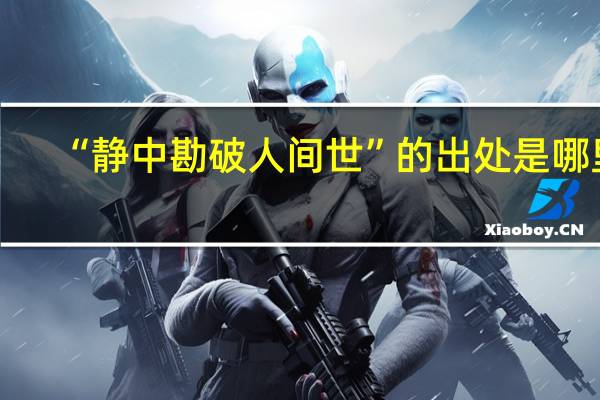 “静中勘破人间世”的出处是哪里