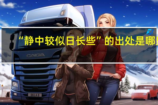 “静中较似日长些”的出处是哪里