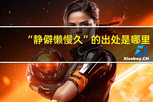 “静僻懒慢久”的出处是哪里