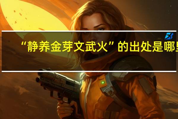 “静养金芽文武火”的出处是哪里