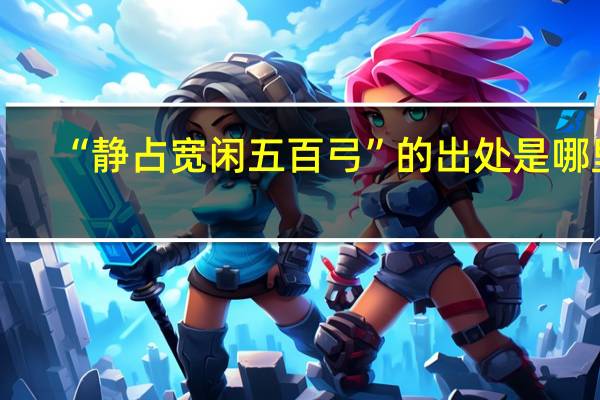 “静占宽闲五百弓”的出处是哪里