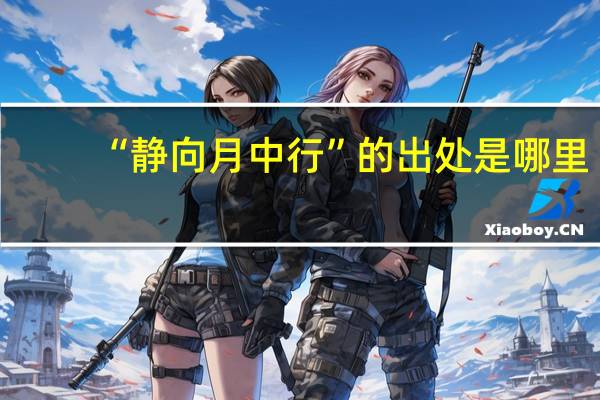 “静向月中行”的出处是哪里