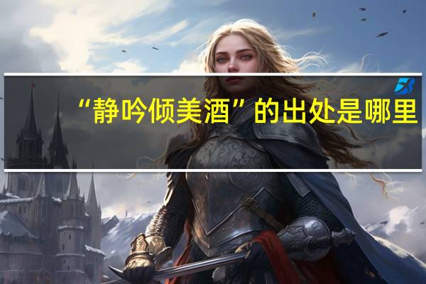 “静吟倾美酒”的出处是哪里