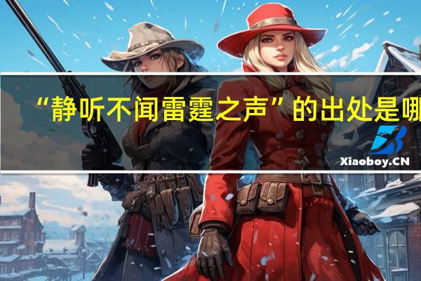 “静听不闻雷霆之声”的出处是哪里