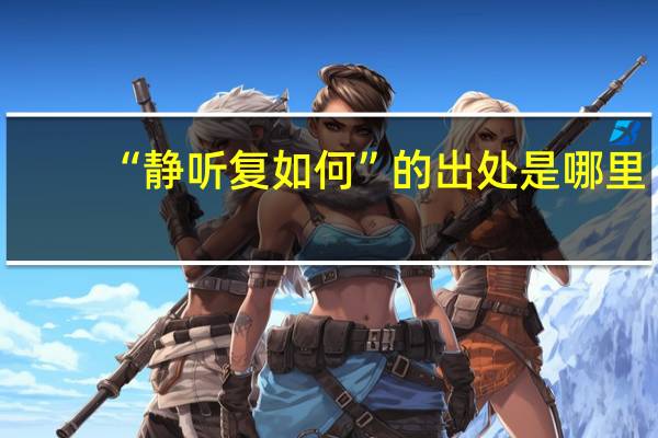 “静听复如何”的出处是哪里