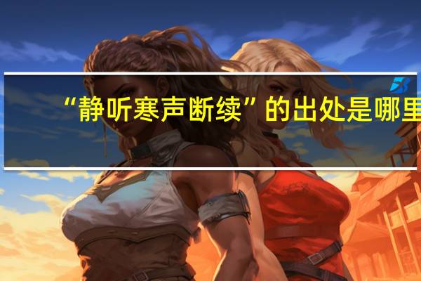 “静听寒声断续”的出处是哪里