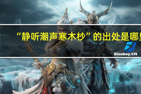 “静听潮声寒木杪”的出处是哪里