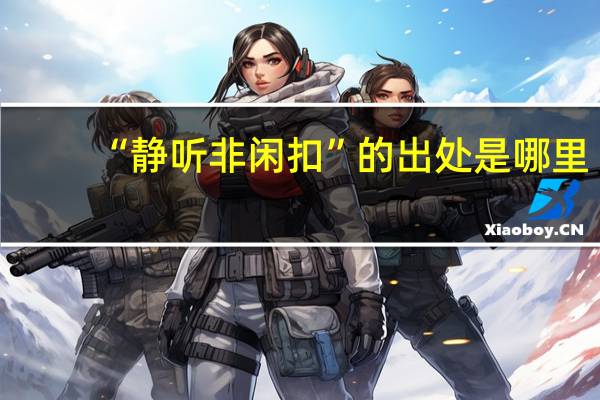 “静听非闲扣”的出处是哪里