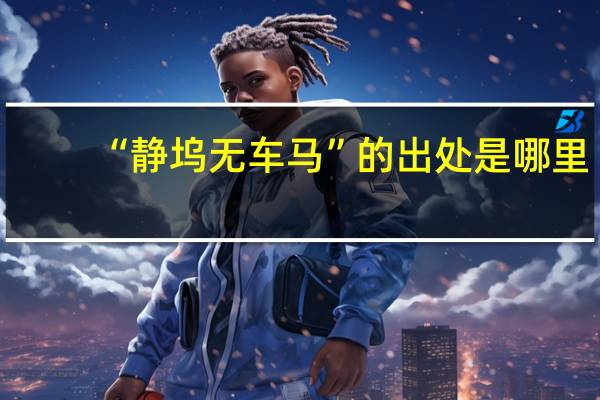 “静坞无车马”的出处是哪里