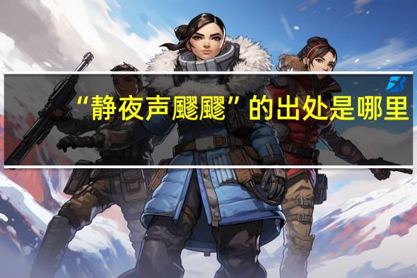 “静夜声飂飂”的出处是哪里