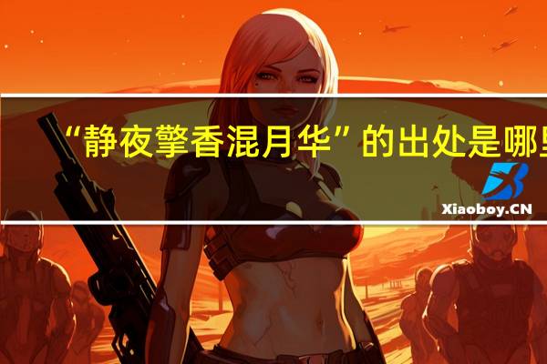 “静夜擎香混月华”的出处是哪里