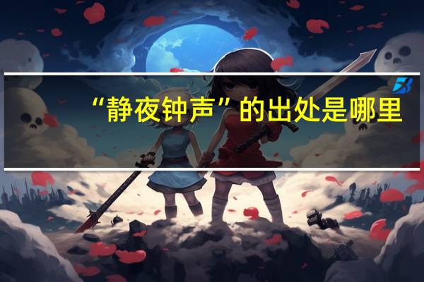 “静夜钟声”的出处是哪里
