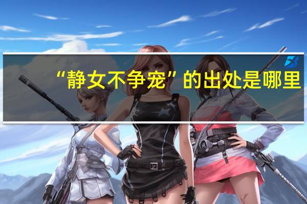 “静女不争宠”的出处是哪里