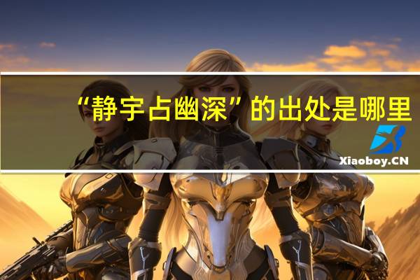 “静宇占幽深”的出处是哪里