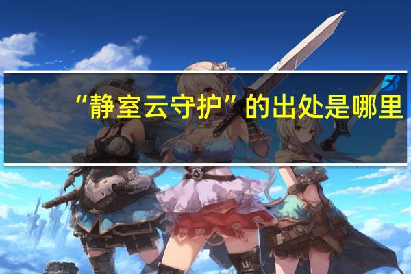 “静室云守护”的出处是哪里