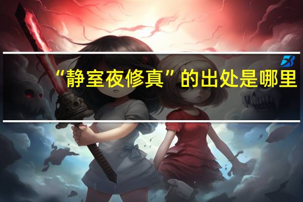 “静室夜修真”的出处是哪里