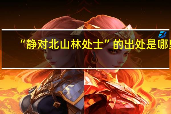 “静对北山林处士”的出处是哪里