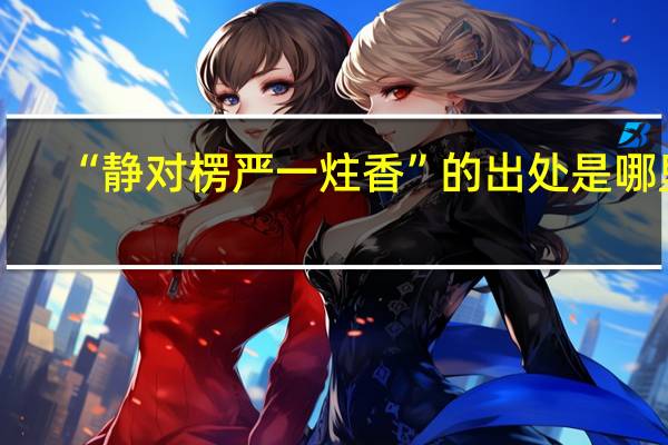 “静对楞严一炷香”的出处是哪里