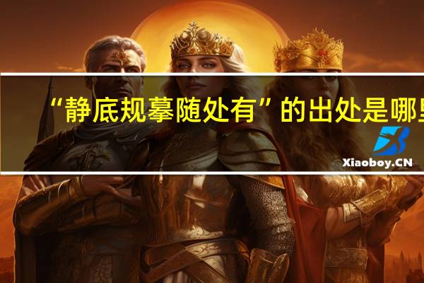 “静底规摹随处有”的出处是哪里