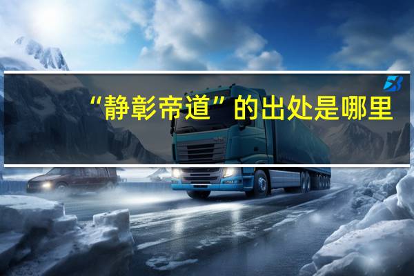 “静彰帝道”的出处是哪里