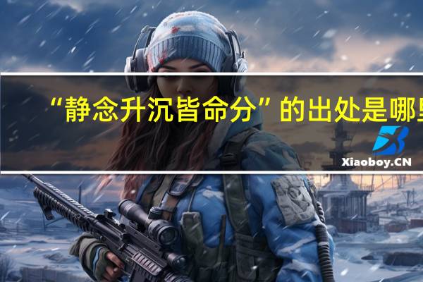 “静念升沉皆命分”的出处是哪里