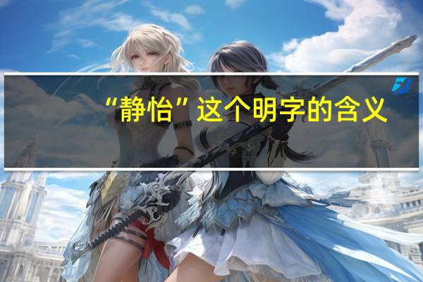 “静怡”这个明字的含义