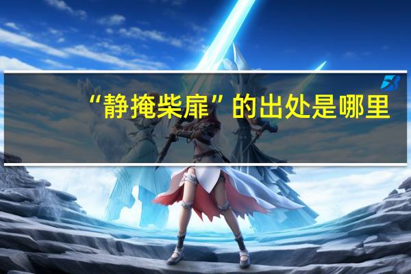 “静掩柴扉”的出处是哪里