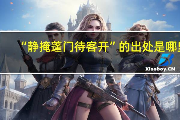 “静掩蓬门待客开”的出处是哪里