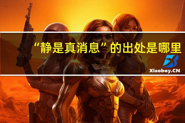 “静是真消息”的出处是哪里