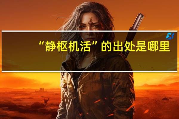 “静枢机活”的出处是哪里